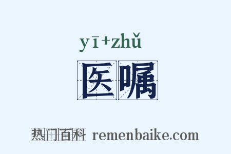 医嘱是什么意思的图片
